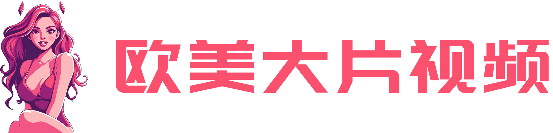 欧美大片视频